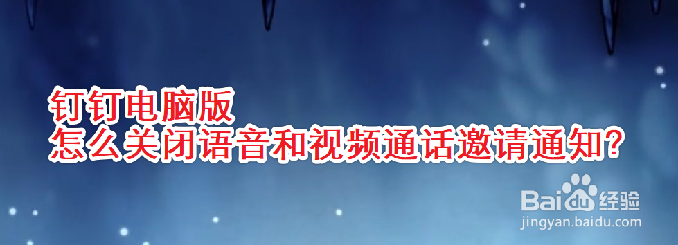 钉钉电脑版怎么关闭语音和视频通话邀请通知