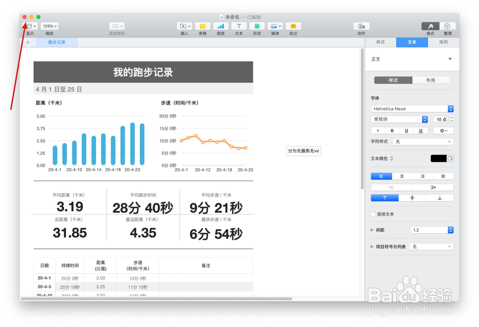 Numbers表格“跑步记录”模板中如何插入文本