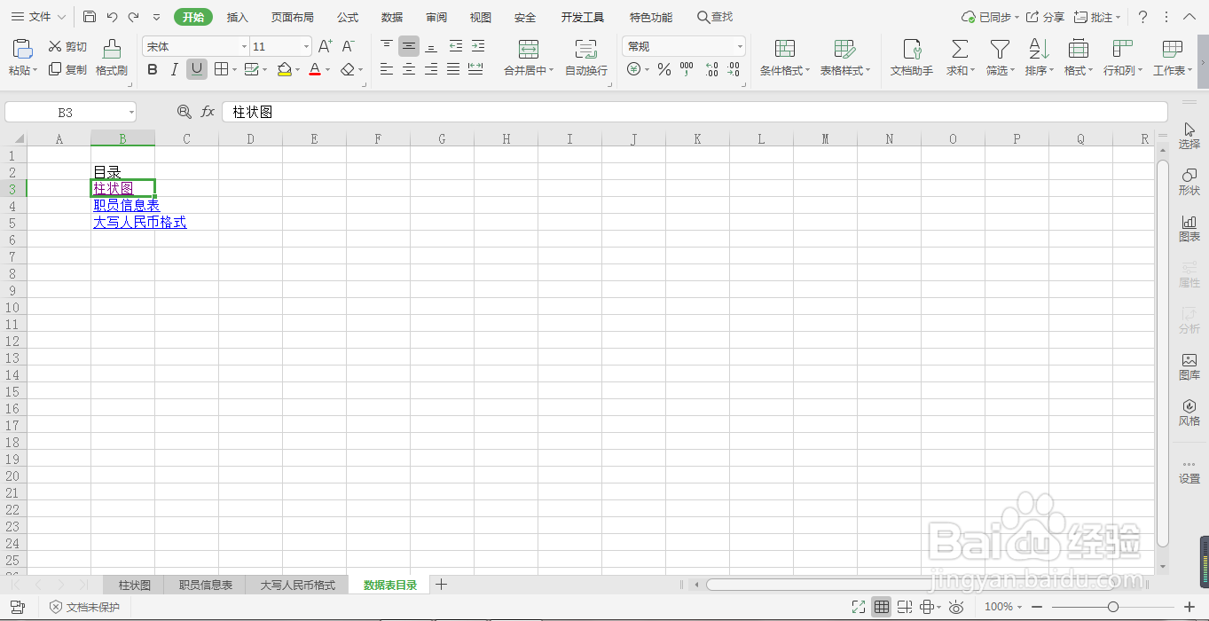如何创建各工作表标签名组成的目录