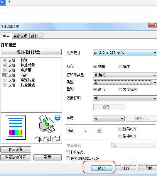 如何设置文件高质量打印