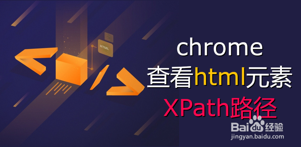 <b>chrome浏览器中查看html元素的XPath路径</b>