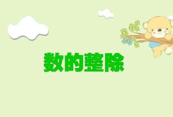 能被8整除的数的特征是什么