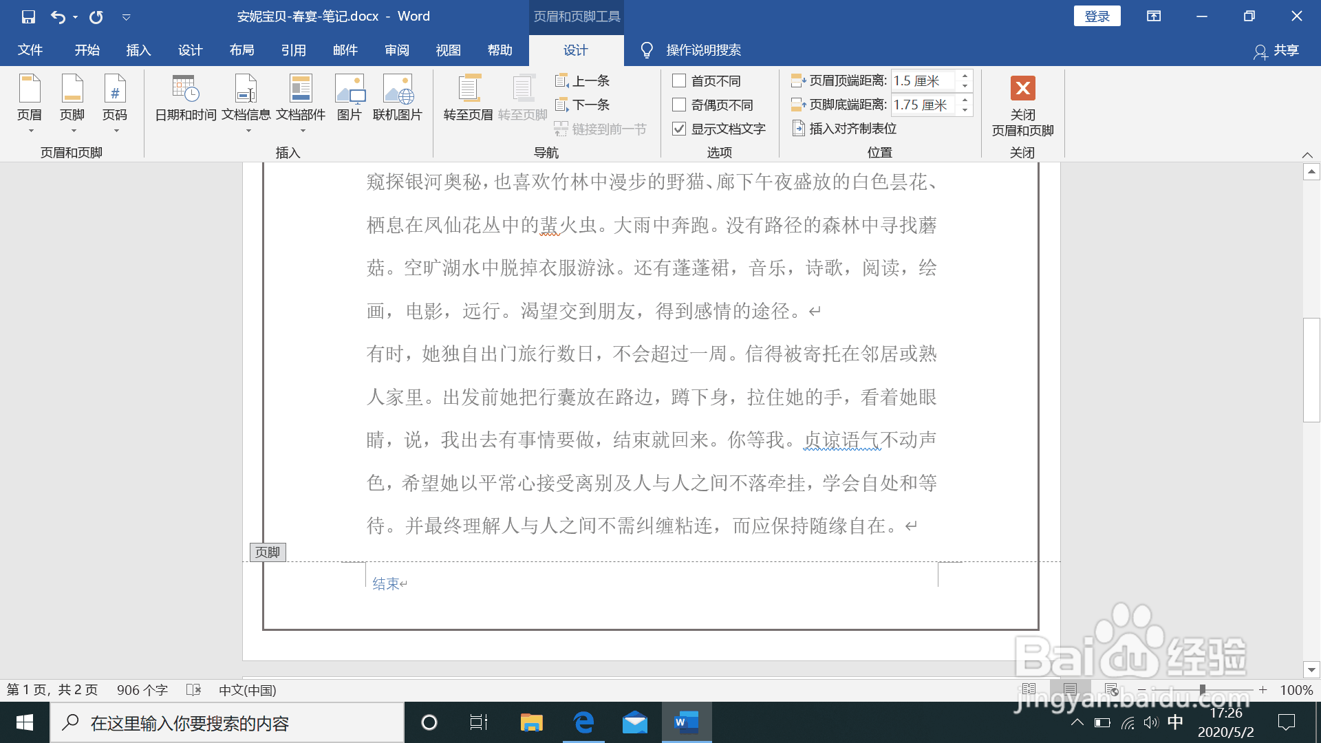 word中如何插入页眉页脚
