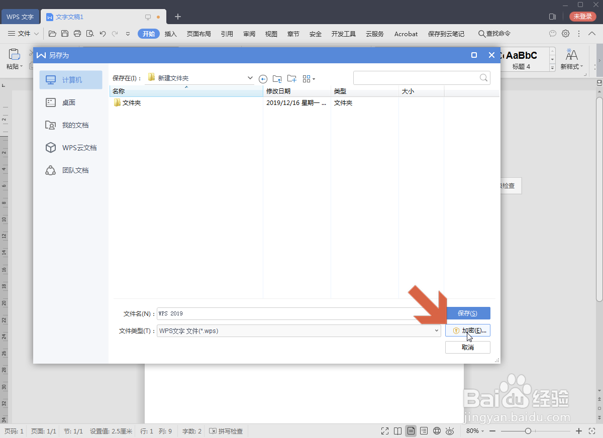 WPS2019怎么给文档设置密码