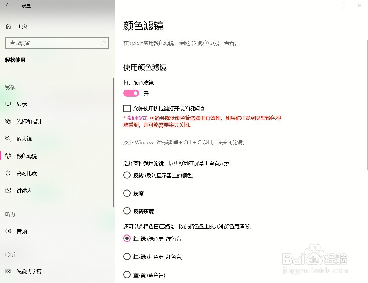 Win10打开颜色滤镜