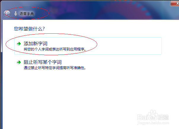 Windows 7如何设置语音字典