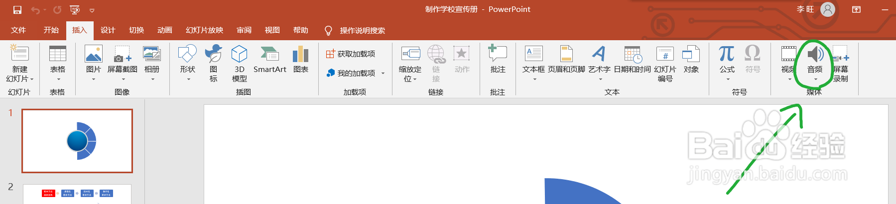 如何给PPT添加背景音乐
