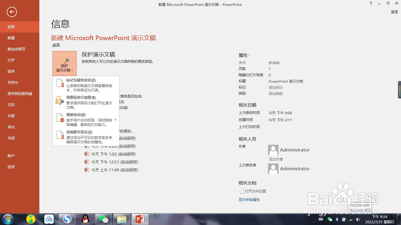 PowerPoint中如何不让他人编辑