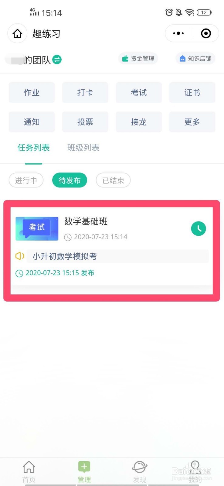 趣练习老师怎么发布考试到多个班，分别统计数据