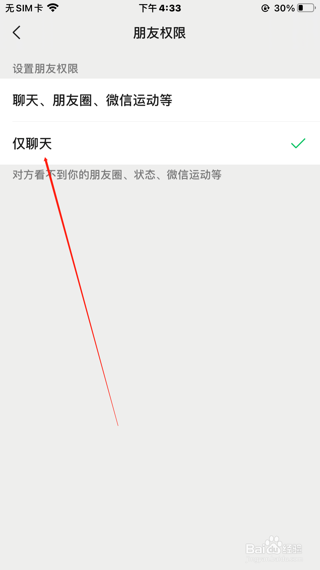 微信如何设置好友权限仅聊天