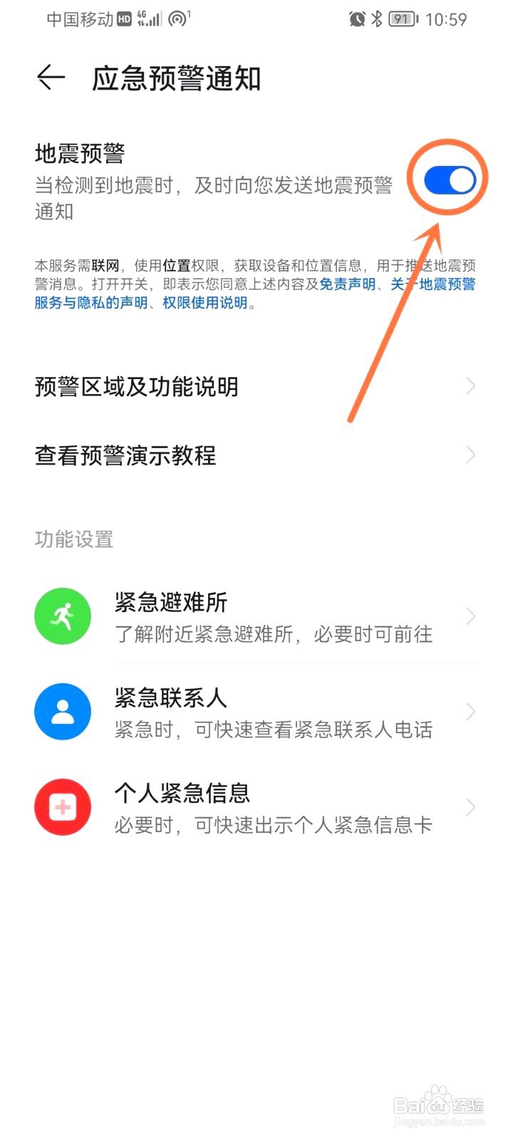 地震警报怎样里设置