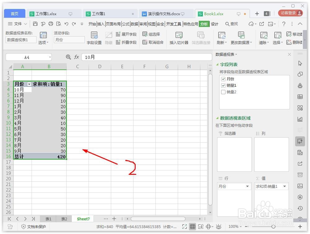 wps如何删除数据透视表