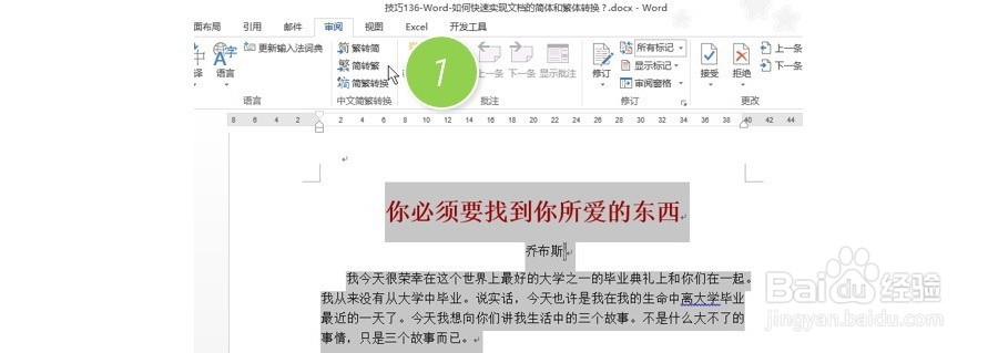 如何快速实现word文档的简体和繁体转换