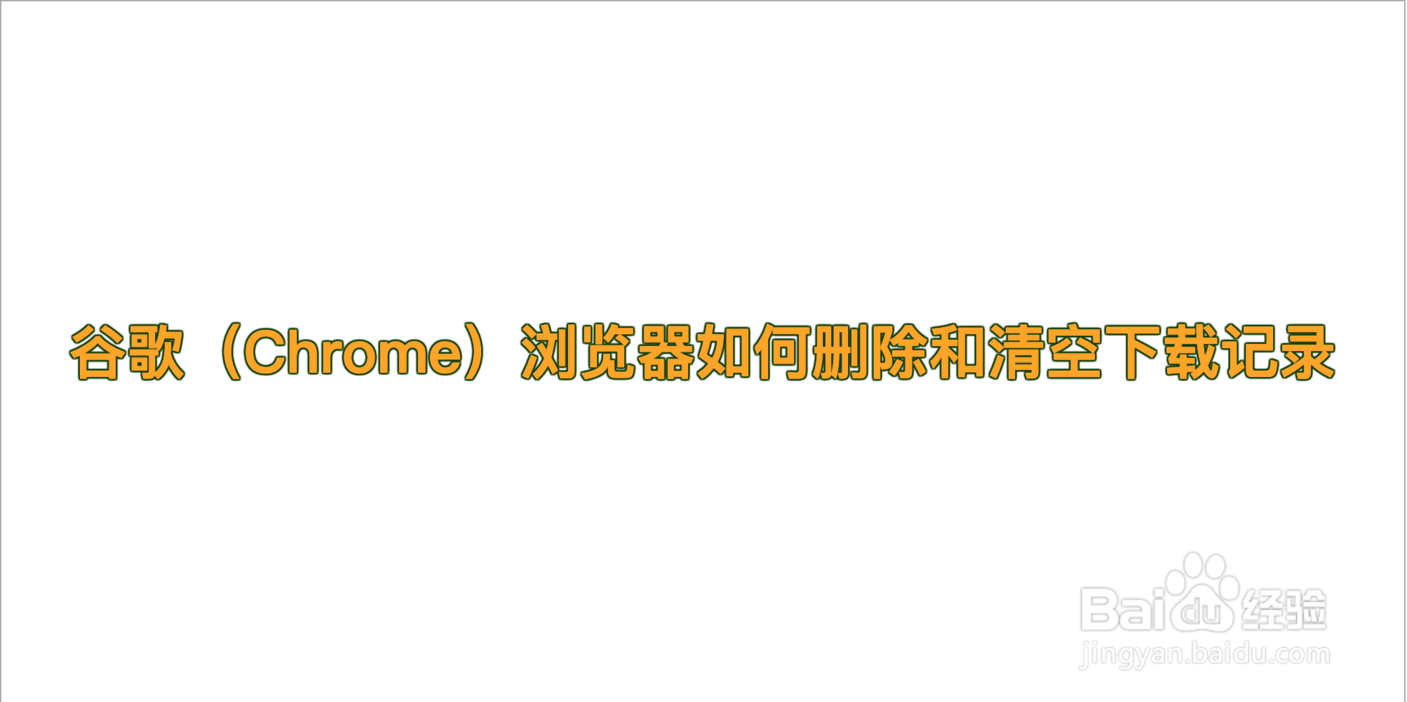 谷歌（Chrome）浏览器如何删除和清空下载记录