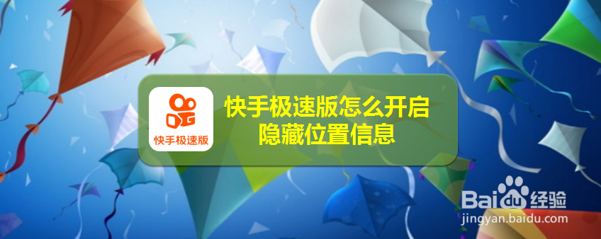 快手极速版怎么开启隐藏位置信息
