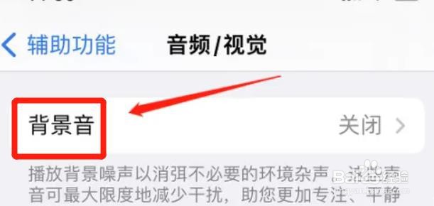 iphone在哪关掉背景音