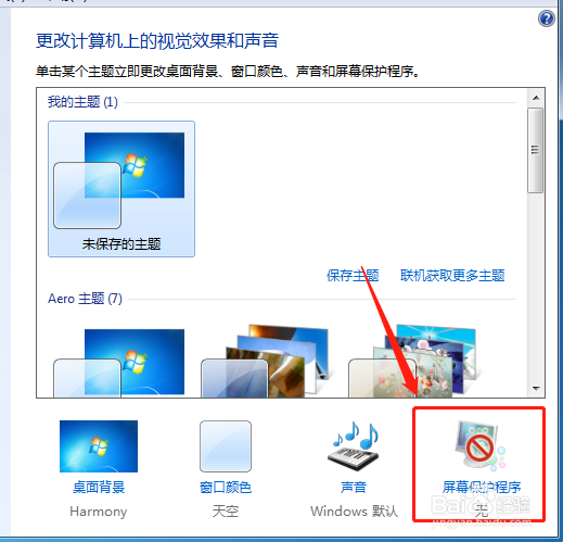win7系统下如何设置屏幕常亮