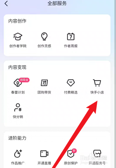 快手怎么申请加入快手小店