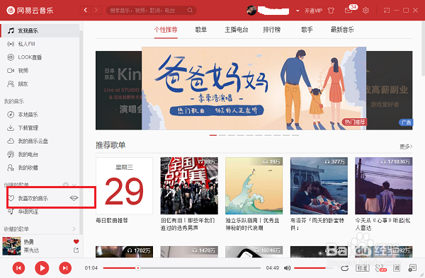 电脑版网易云音乐怎么看到自己的id号
