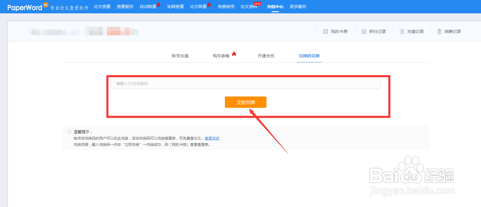 PaperWord论文查重如何使用兑换码兑换卡券