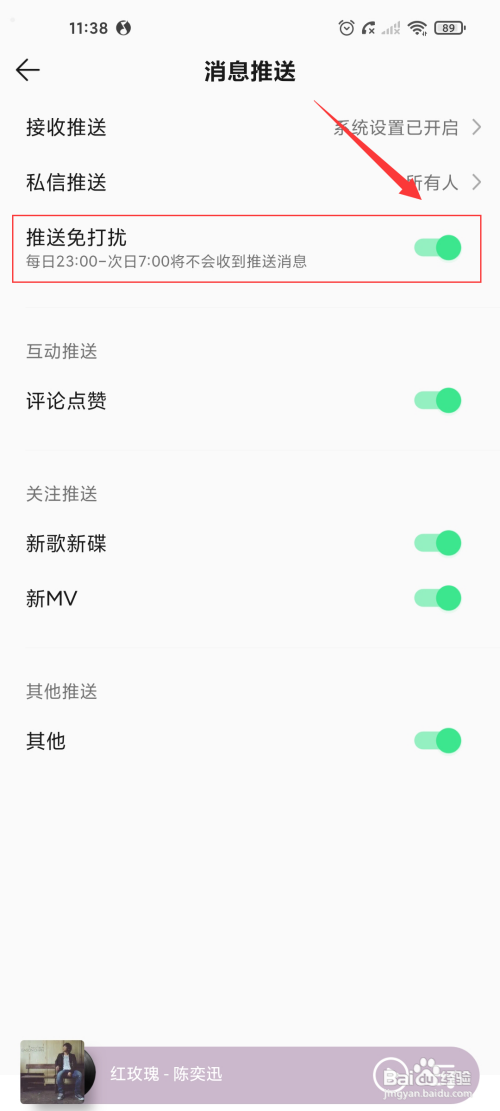 QQ音乐关闭推送免打扰怎么做