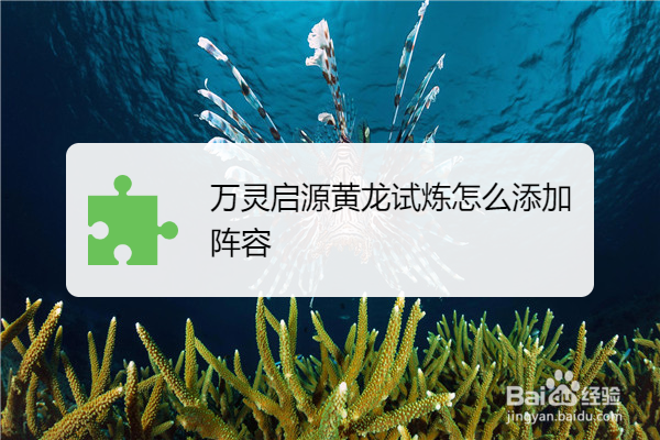 万灵启源黄龙试炼怎么添加阵容