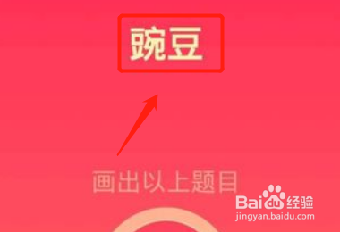 qq红包豌豆怎么画