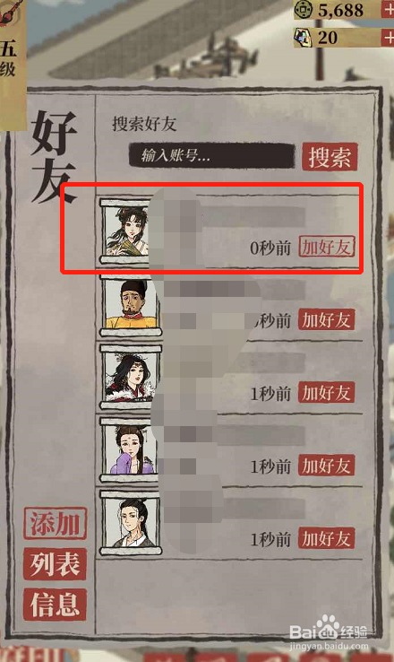 江南百景图如何加好友