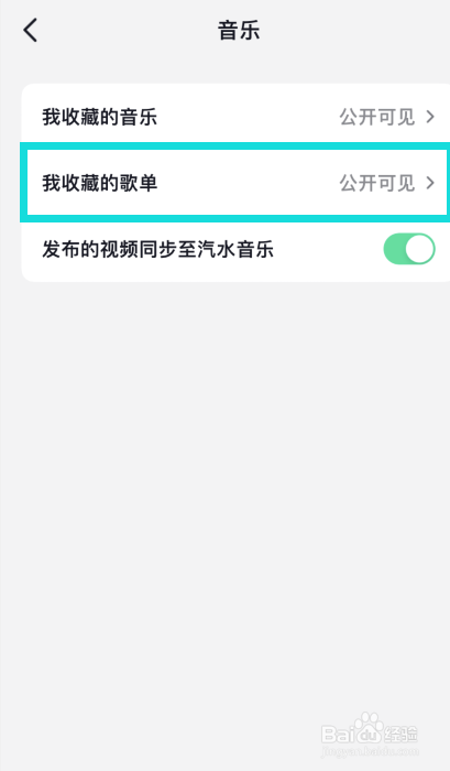 抖音APP如何将音乐歌单设置为仅自己
