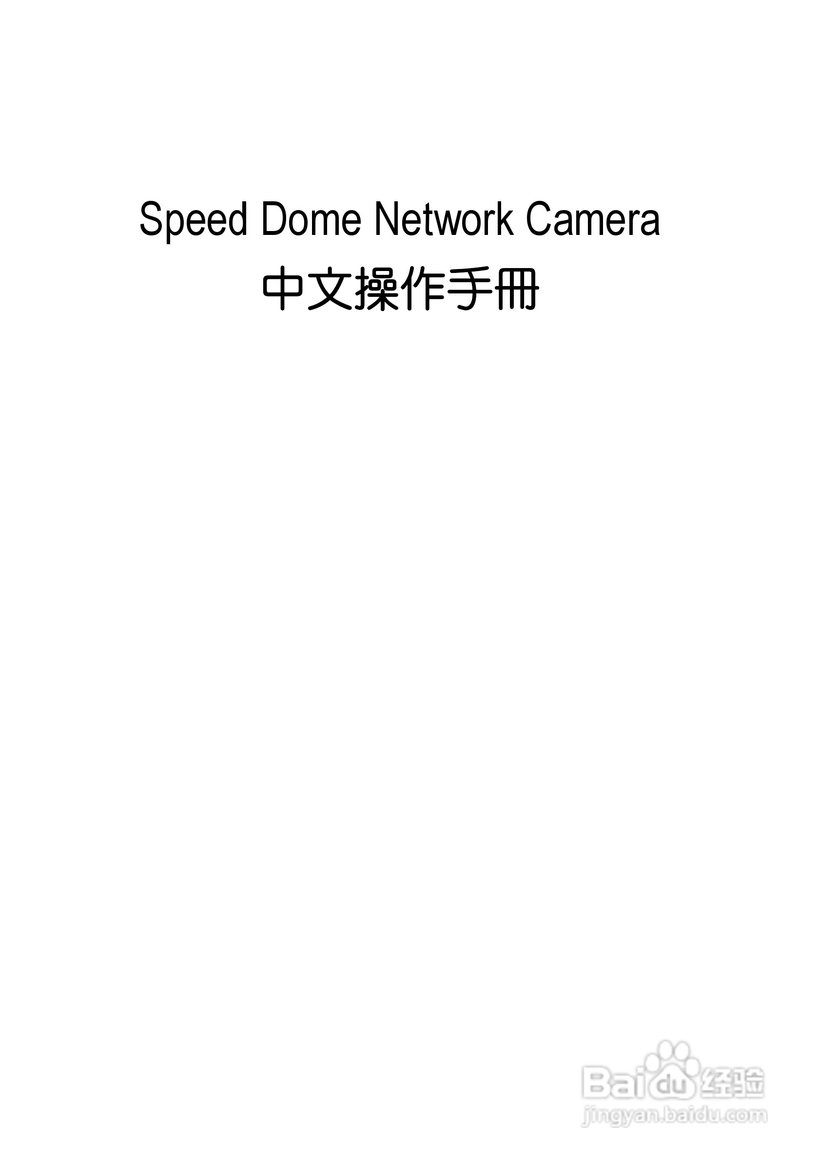 Speed Dome Network Camera 网路摄影机中文操作手册:[1]