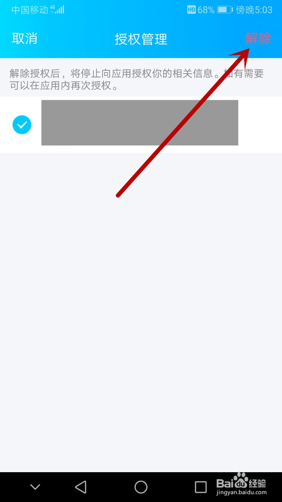 qq怎么解除授权过的应用