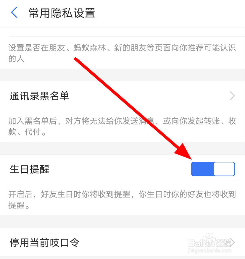 支付宝中怎么不让好友收到自己的生日提醒