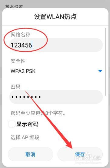 华为手机如何修改热点网络名称？
