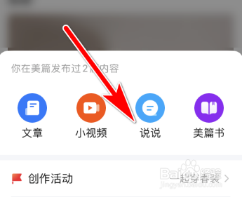 美篇怎么发布说说