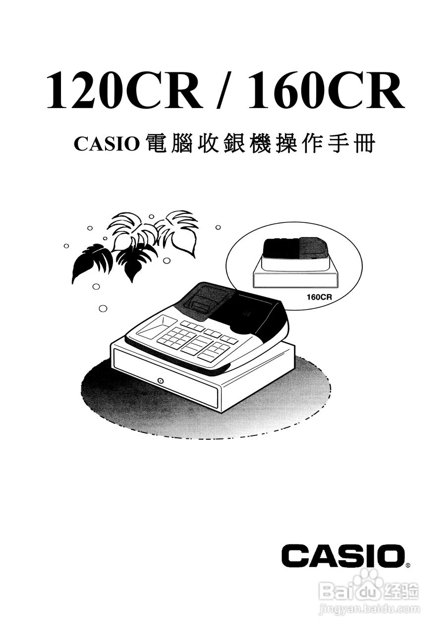卡西欧120CR电脑收银机操作手册