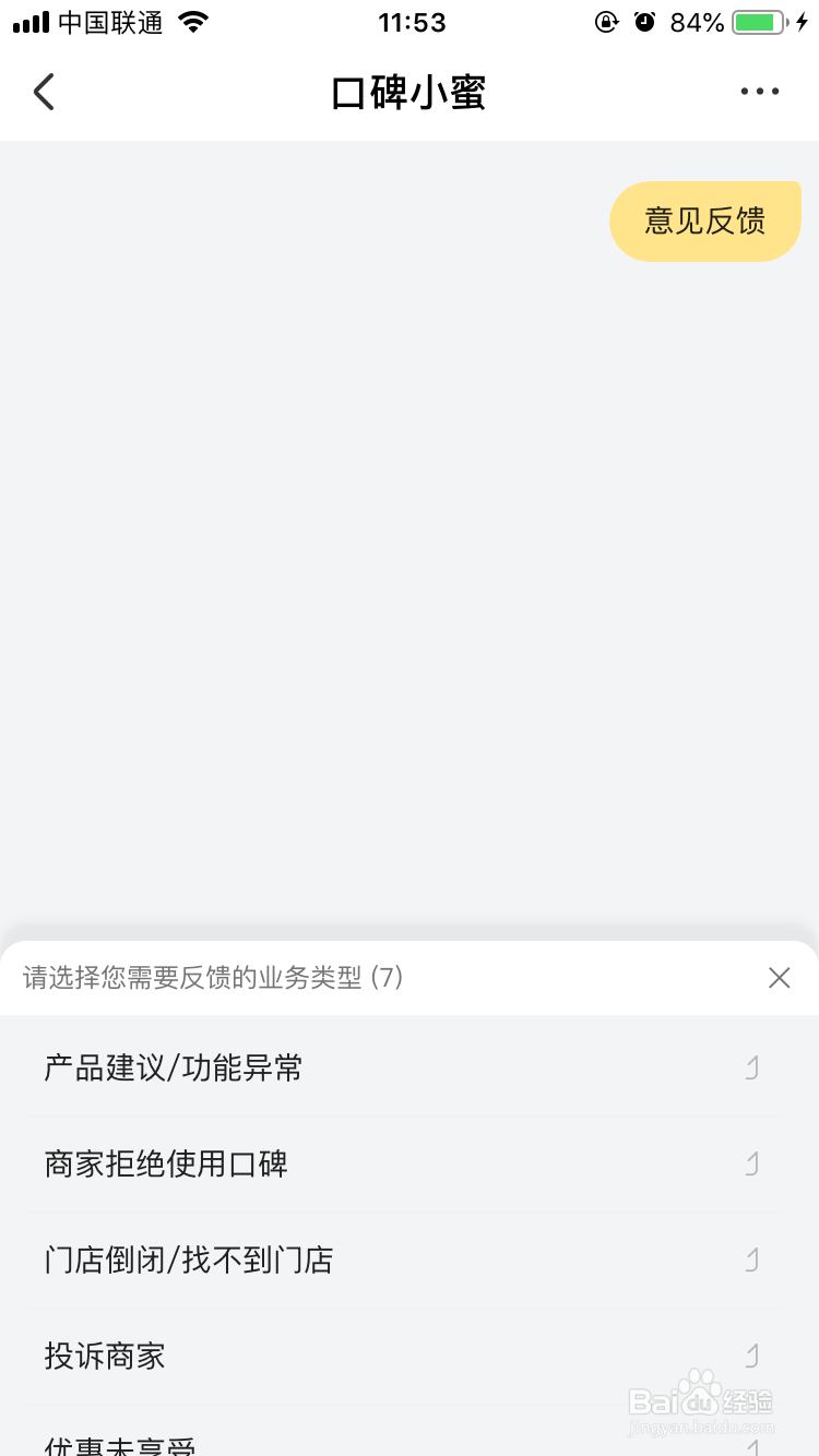 口碑App怎么进行产品意见反馈？