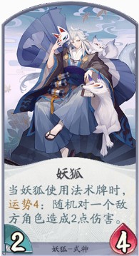 《阴阳师：百闻牌》妖狐-式神全攻略