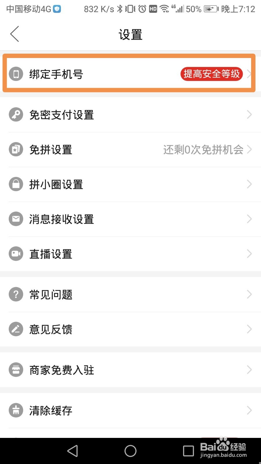 拼多多账号如何绑定手机号