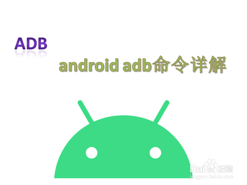 android adb命令详解