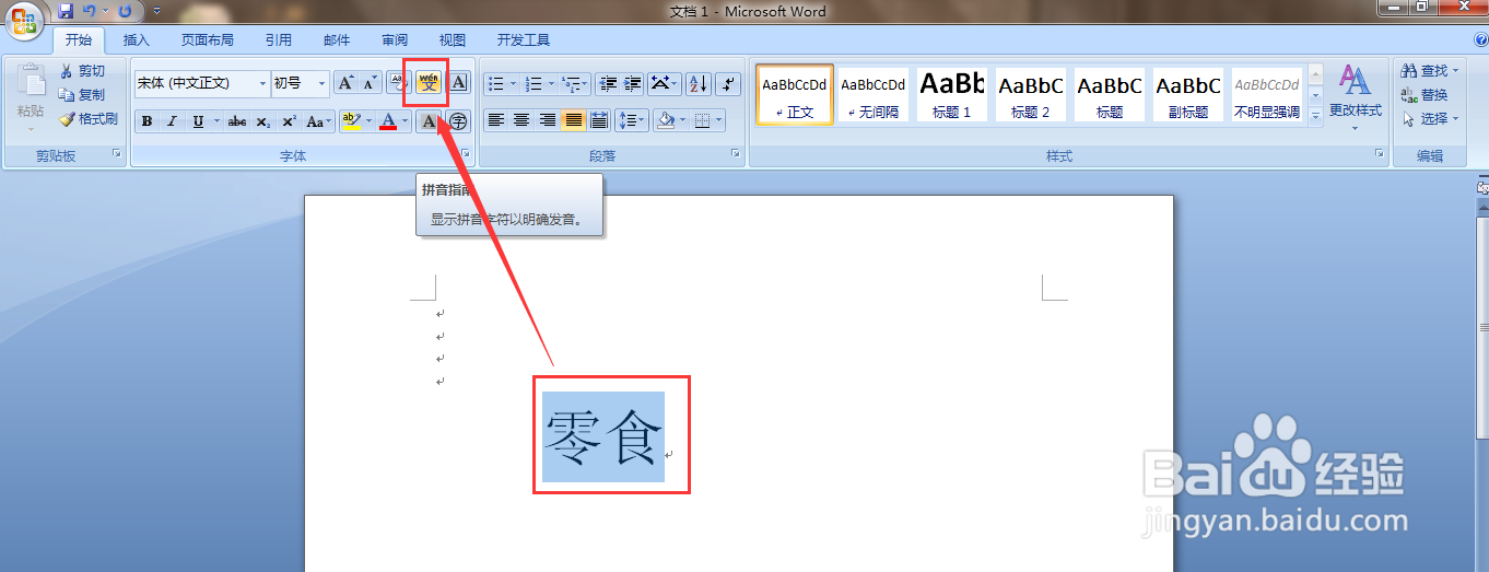 怎么用word软件给“零食”添加拼音以及拼写声调