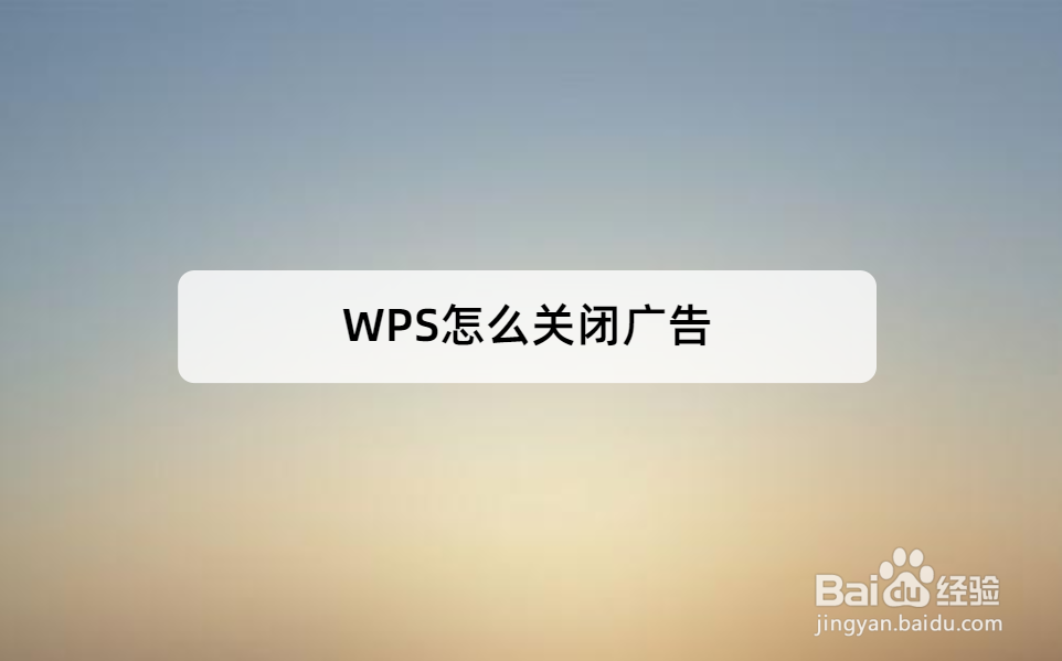 <b>WPS怎么关闭广告</b>