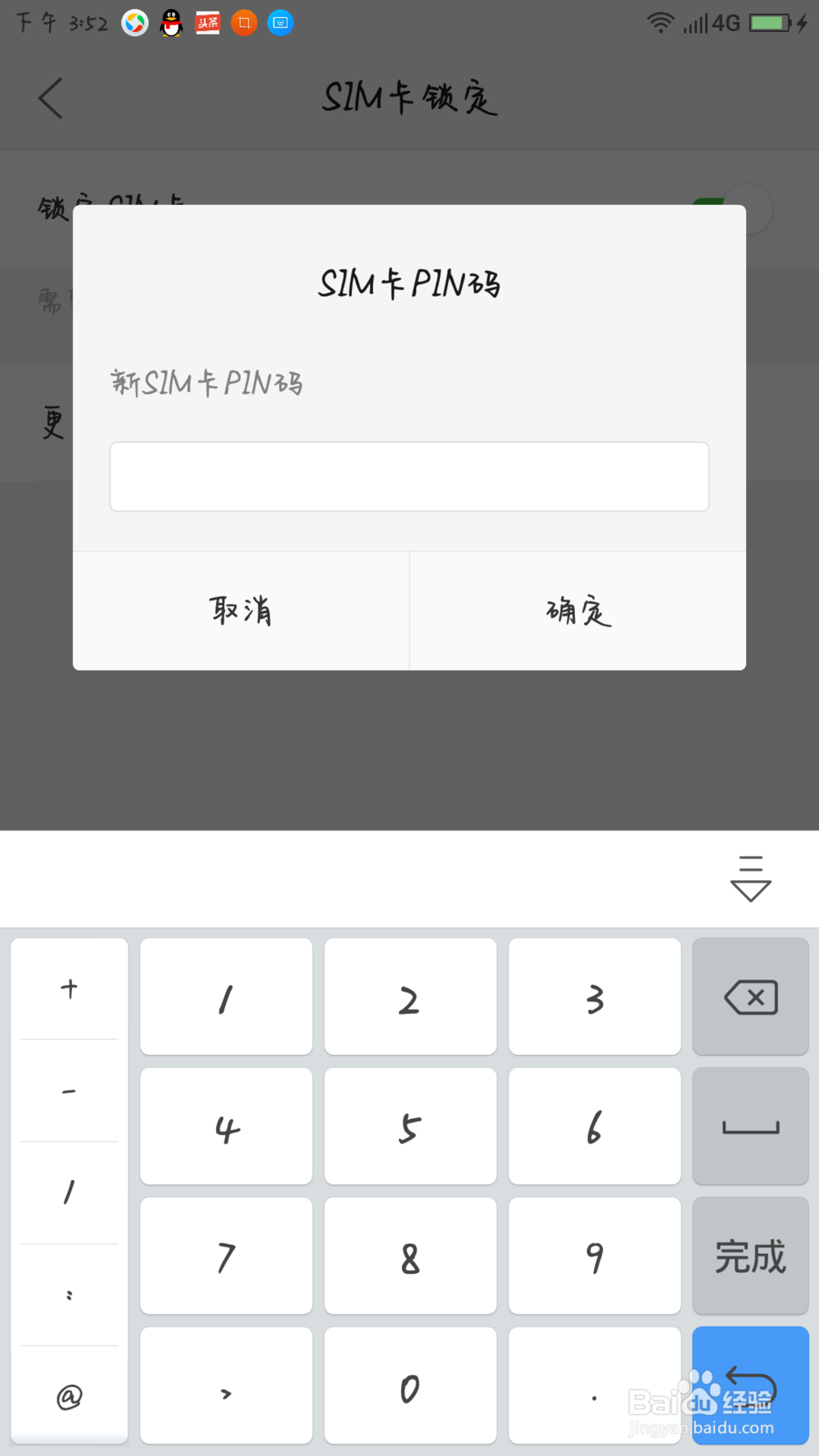 提高手机安全,手机SIM卡 如何修改pin码
