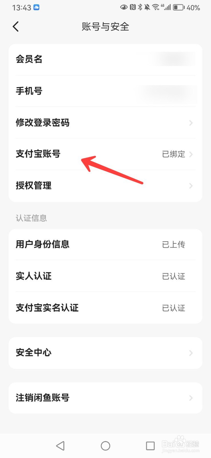 闲鱼如何修改绑定的支付宝