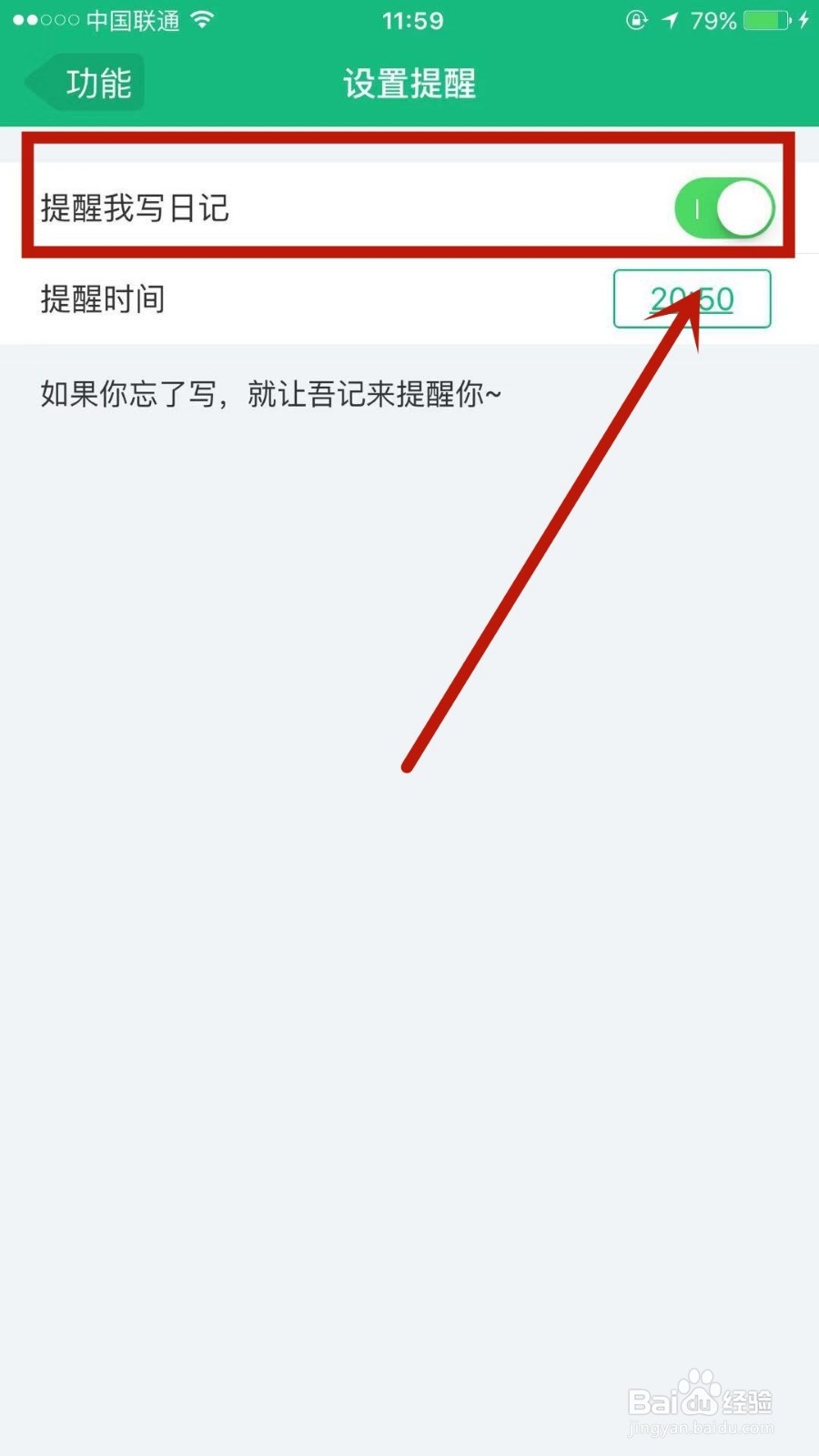 怎么设置让吾记提醒写日记