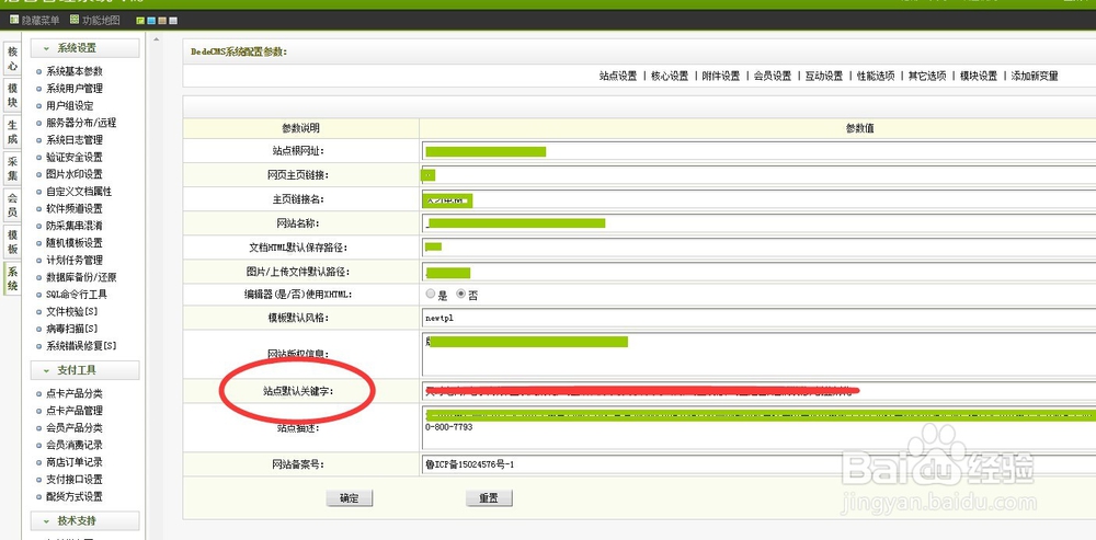 使用dede模板,怎么修改网站关键词