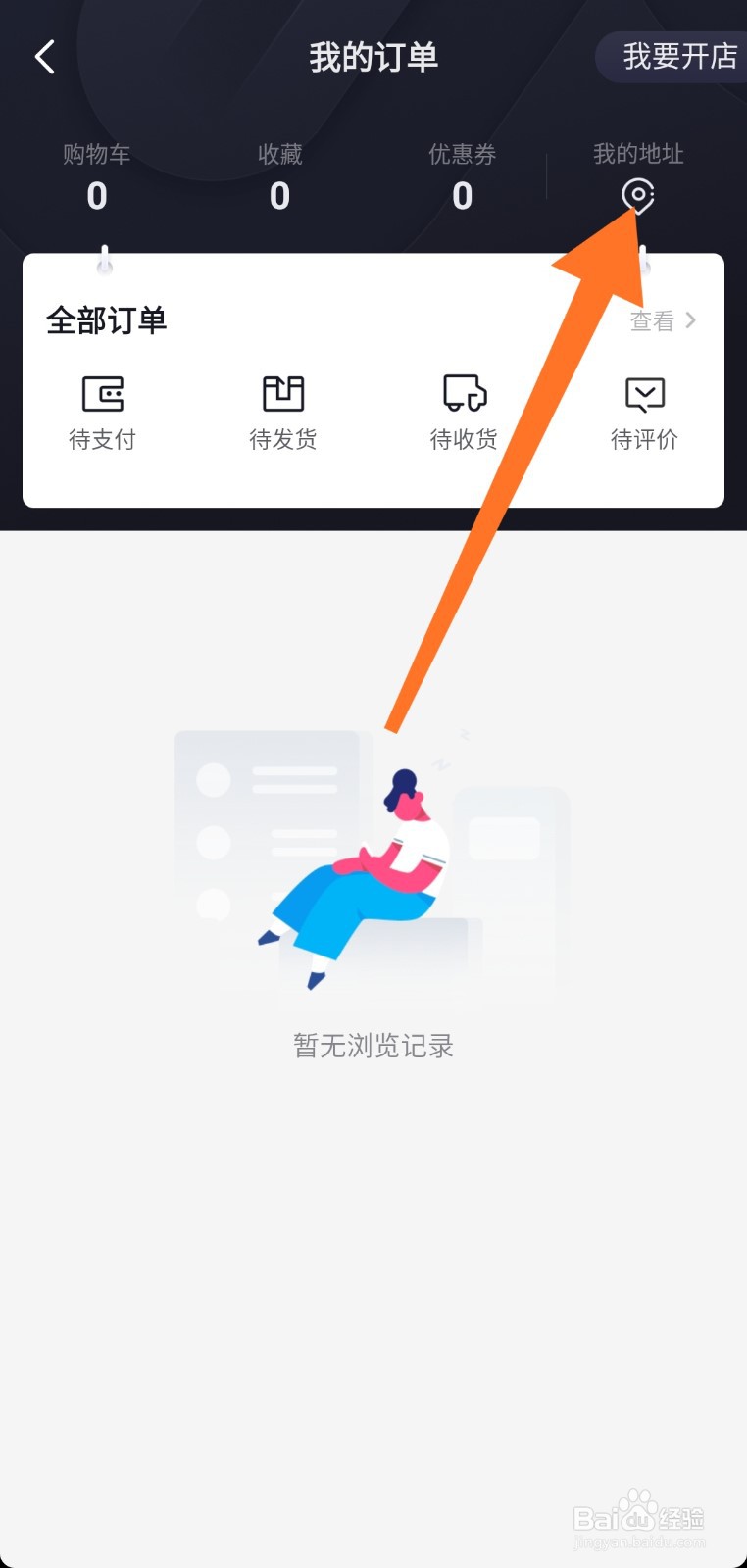 抖音怎么添加收货地址