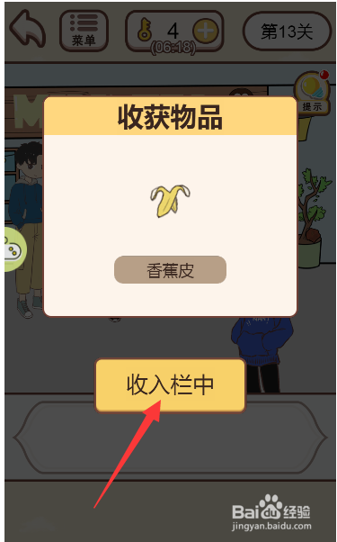 情侣求生欲游戏中如何获得香蕉皮