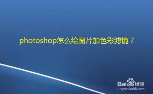 photoshop怎么给图片加色彩滤镜