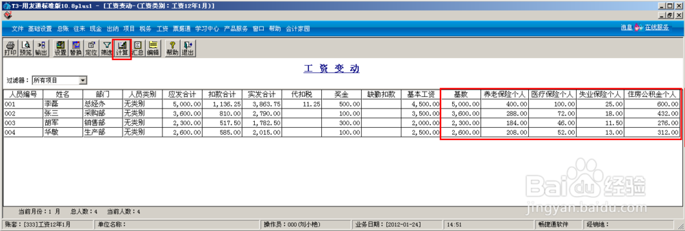 会计做账之用友T3：[23]工资模块五险一金处理