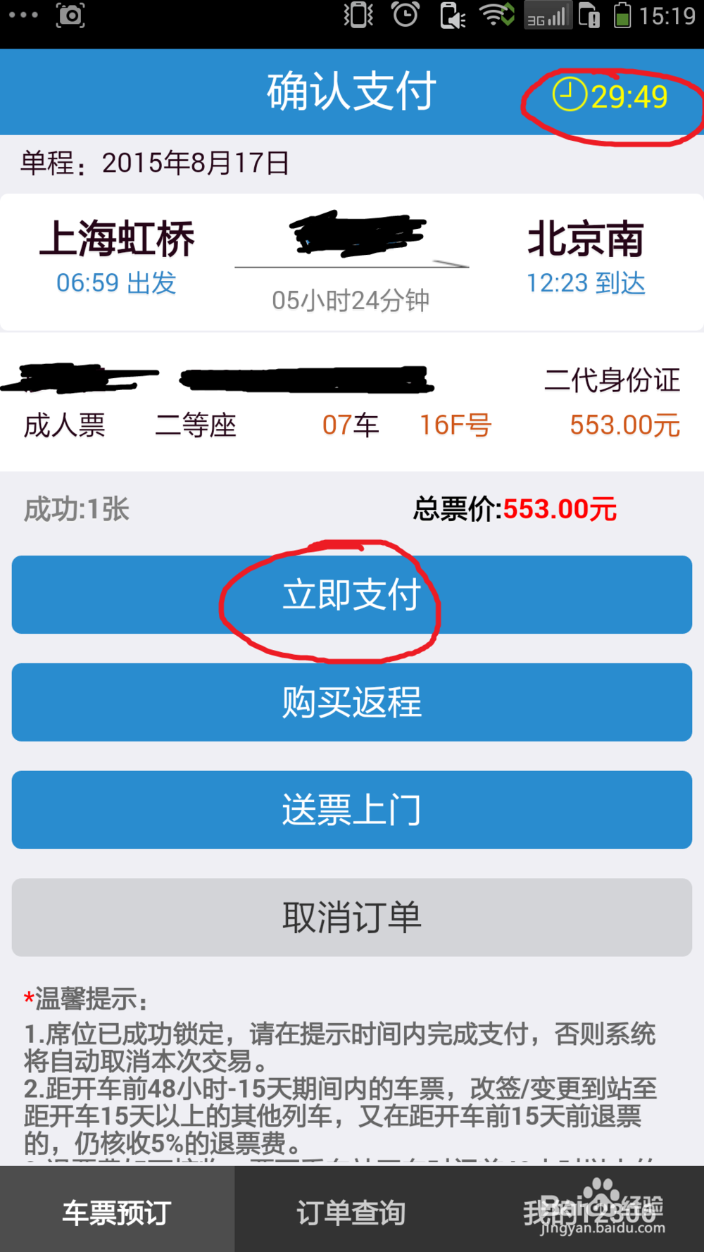 如何在手机上订火车票